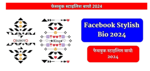 55+ फेसबुक स्टाइलिश बायो 2024